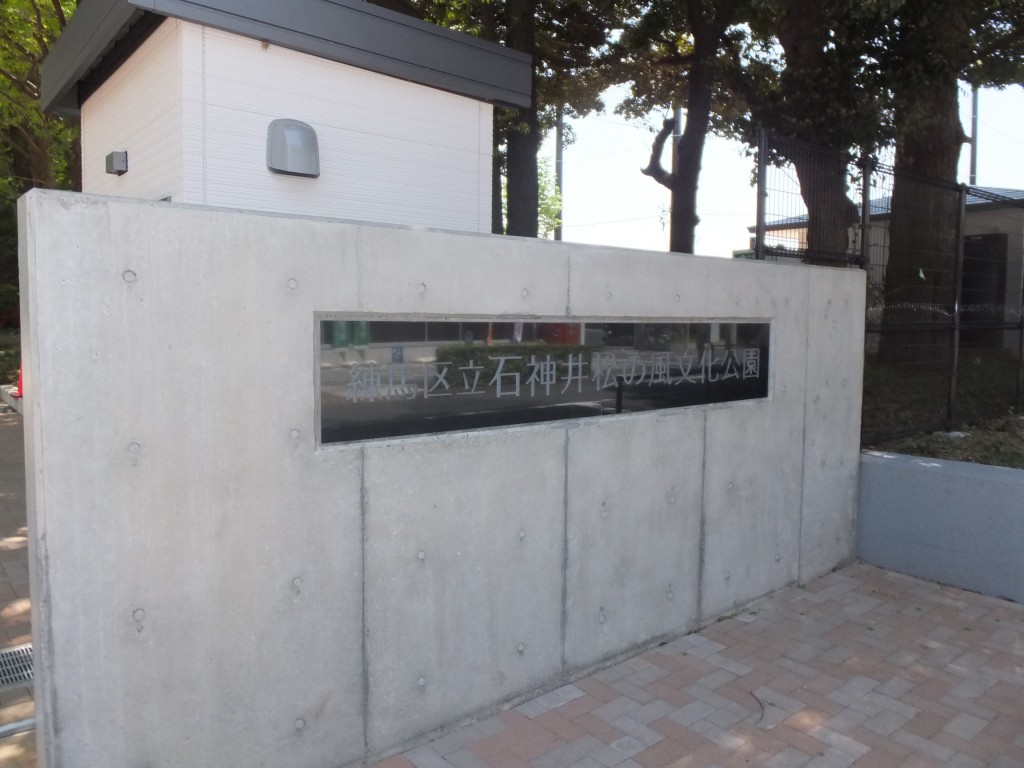 松の風文化公園入口